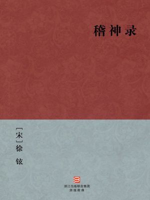 cover image of 中国经典名著：稽神录（简体版）（Chinese Classics: Ghosts and Gods and The Story of Karma &#8212; Simplified Chinese Edition）